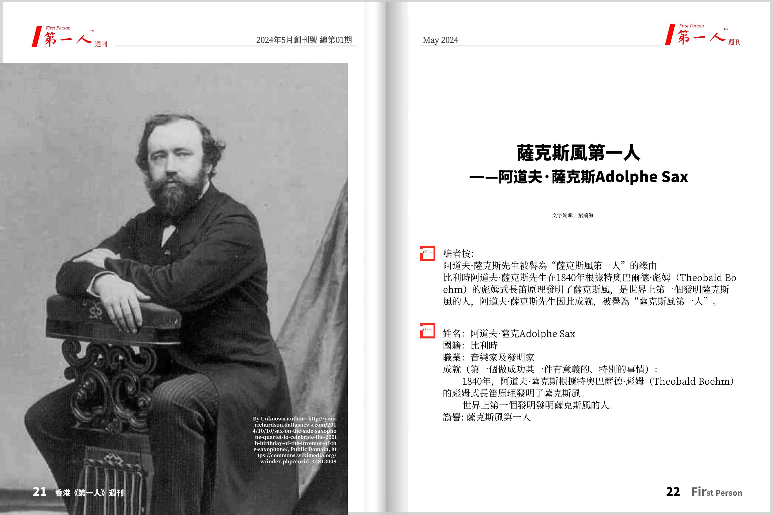第一人週刊：薩克斯風第一人——阿道夫·薩克斯Adolphe Sax