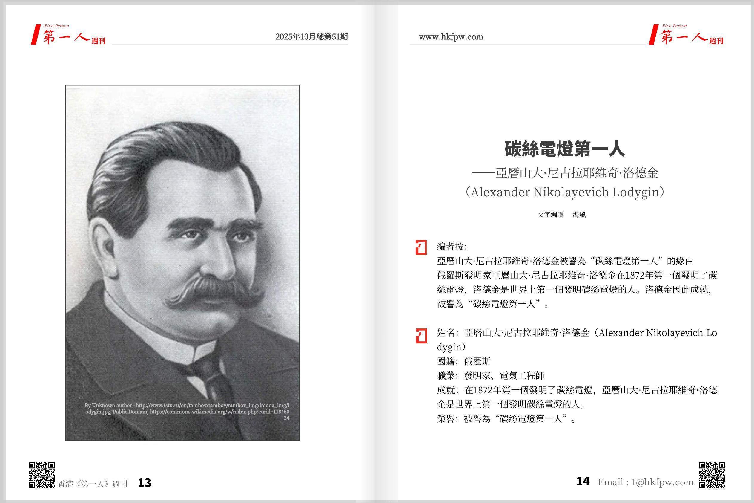 香港第一人週刊：碳絲電燈第一人——亞曆山大·尼古拉耶維奇·洛德金（Alexander Nikolayevich Lodygin）