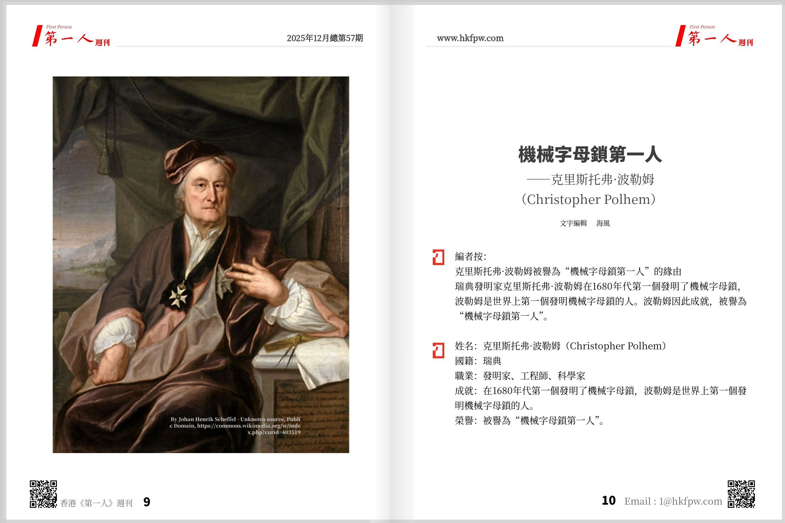 香港《第一人》週刊：機械字母鎖第一人——克里斯托弗·波勒姆（Christopher Polhem）  