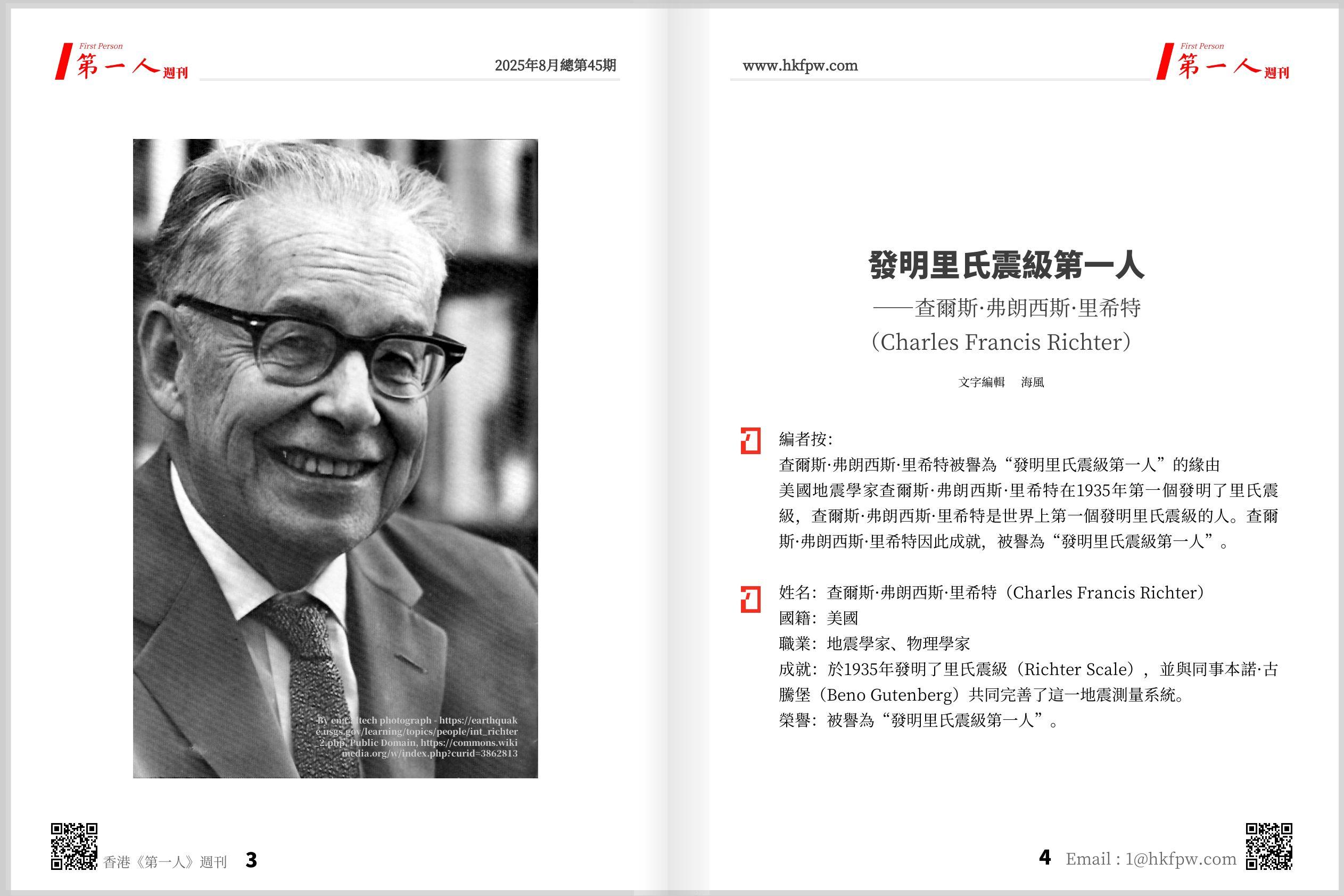 香港第一人週刊：發明里氏震級第一人——查爾斯·弗朗西斯·里希特（Charles Francis Richter）  