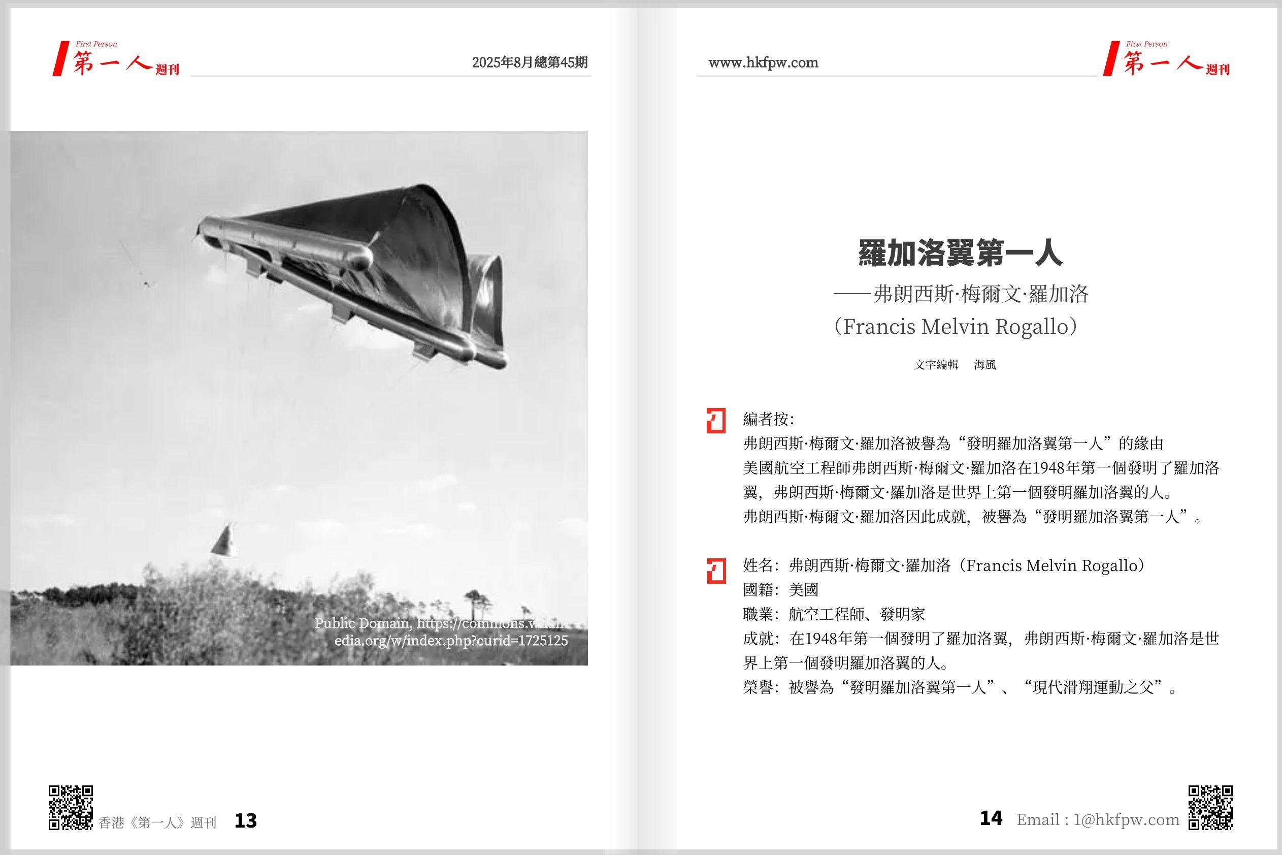 香港第一人週刊：羅加洛翼第一人——弗朗西斯·梅爾文·羅加洛（Francis Melvin Rogallo）  