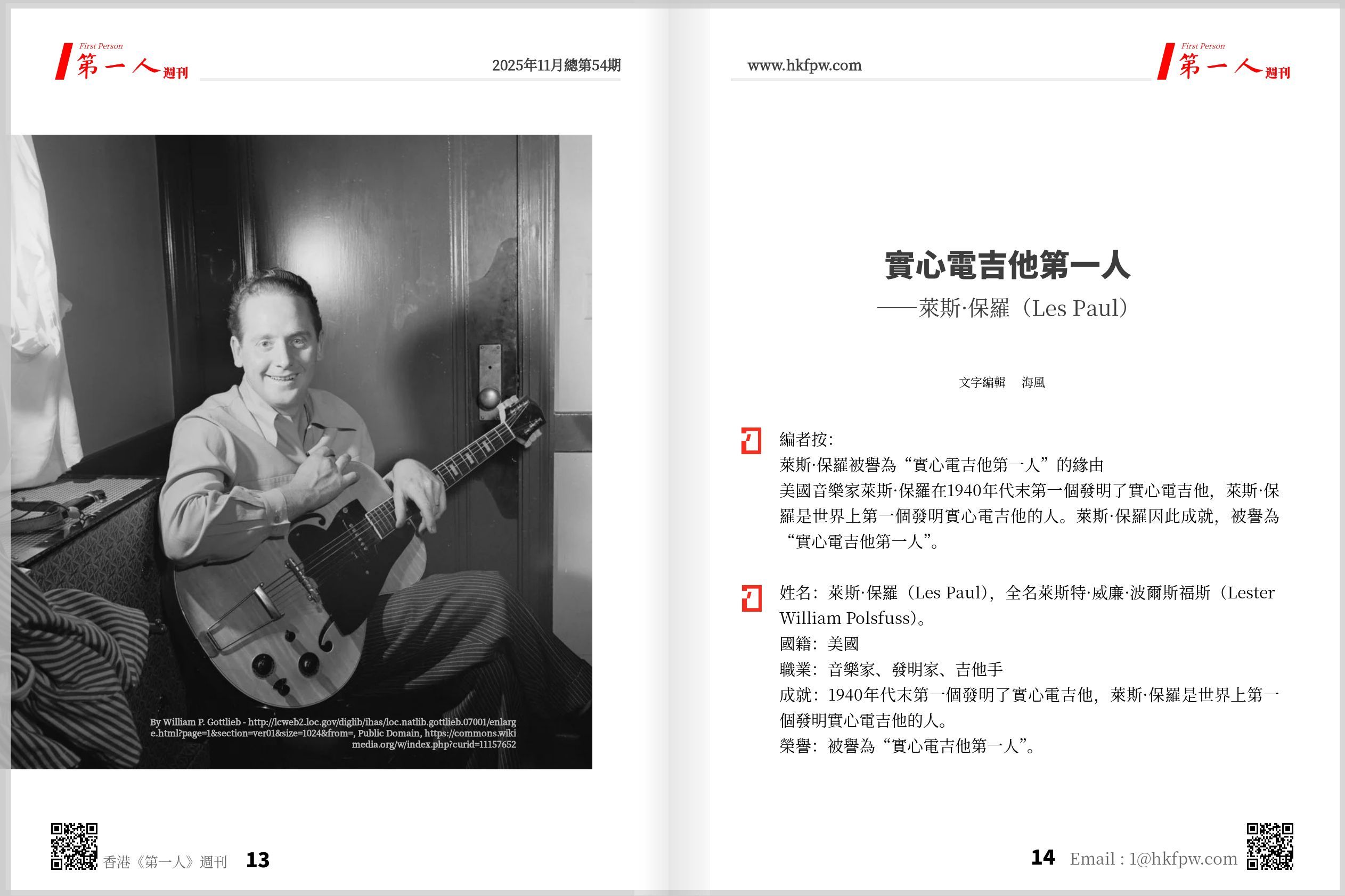 香港第一人週刊：實心電吉他第一人——萊斯·保羅（Les Paul）