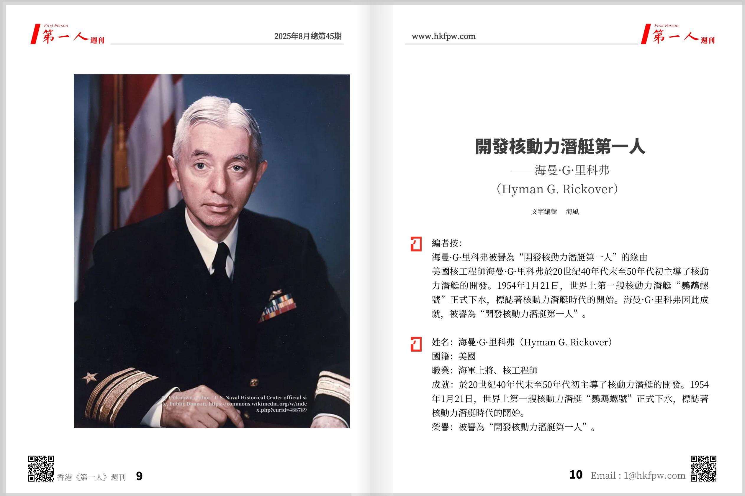 香港第一人週刊：開發核動力潛艇第一人——海曼·G·里科弗（Hyman G. Rickover）  