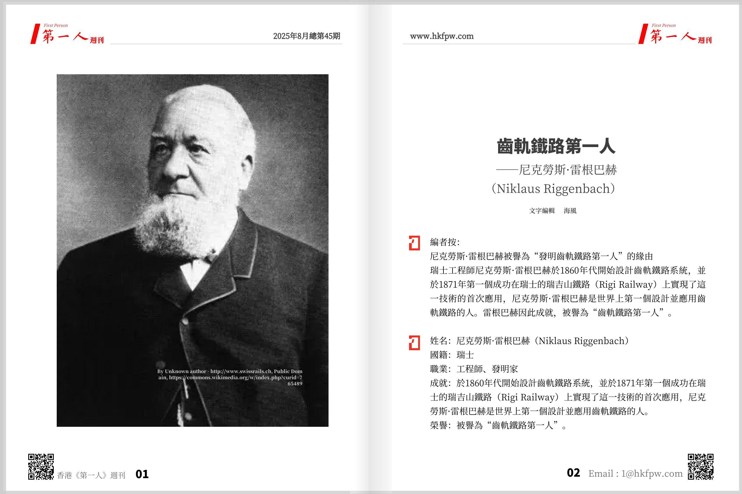 香港第一人週刊：齒軌鐵路第一人——尼克勞斯·雷根巴赫（Niklaus Riggenbach）  
