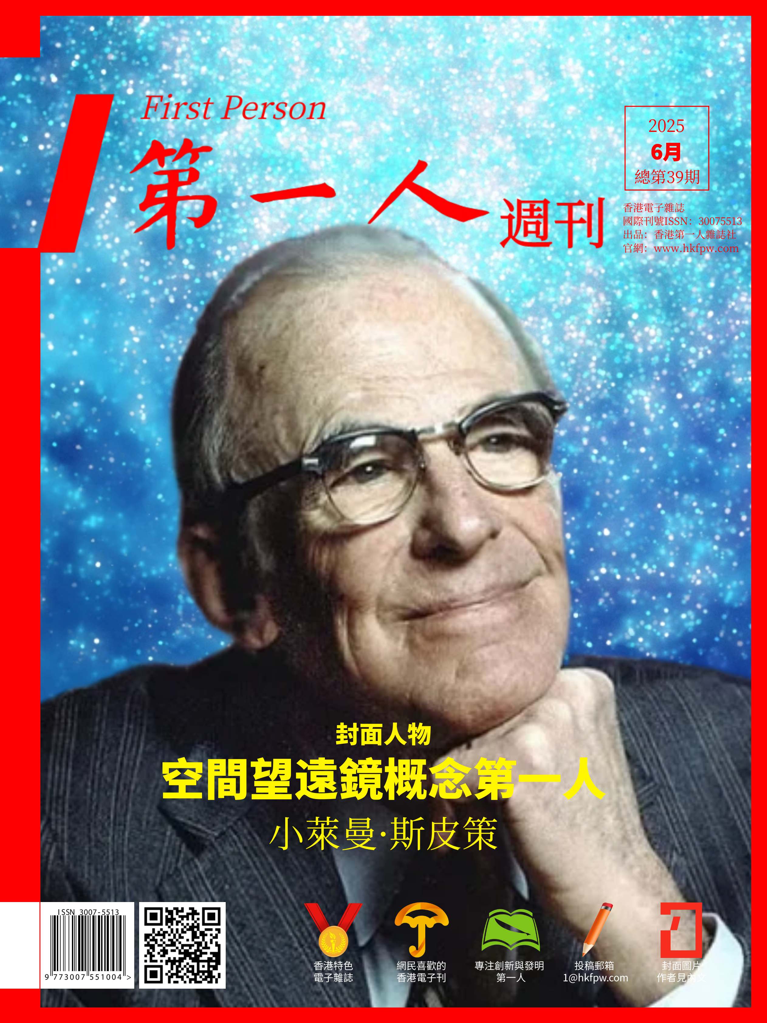 香港《第一人》週刊封面人物: 提出空間望遠鏡概念第一人——小萊曼·斯皮策（Lyman Spitzer Jr.）