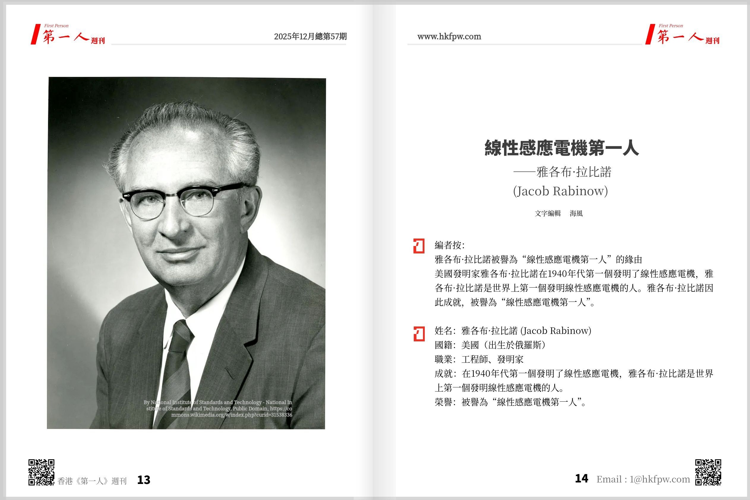 香港《第一人》週刊：線性感應電機第一人——雅各布·拉比諾 (Jacob Rabinow)  