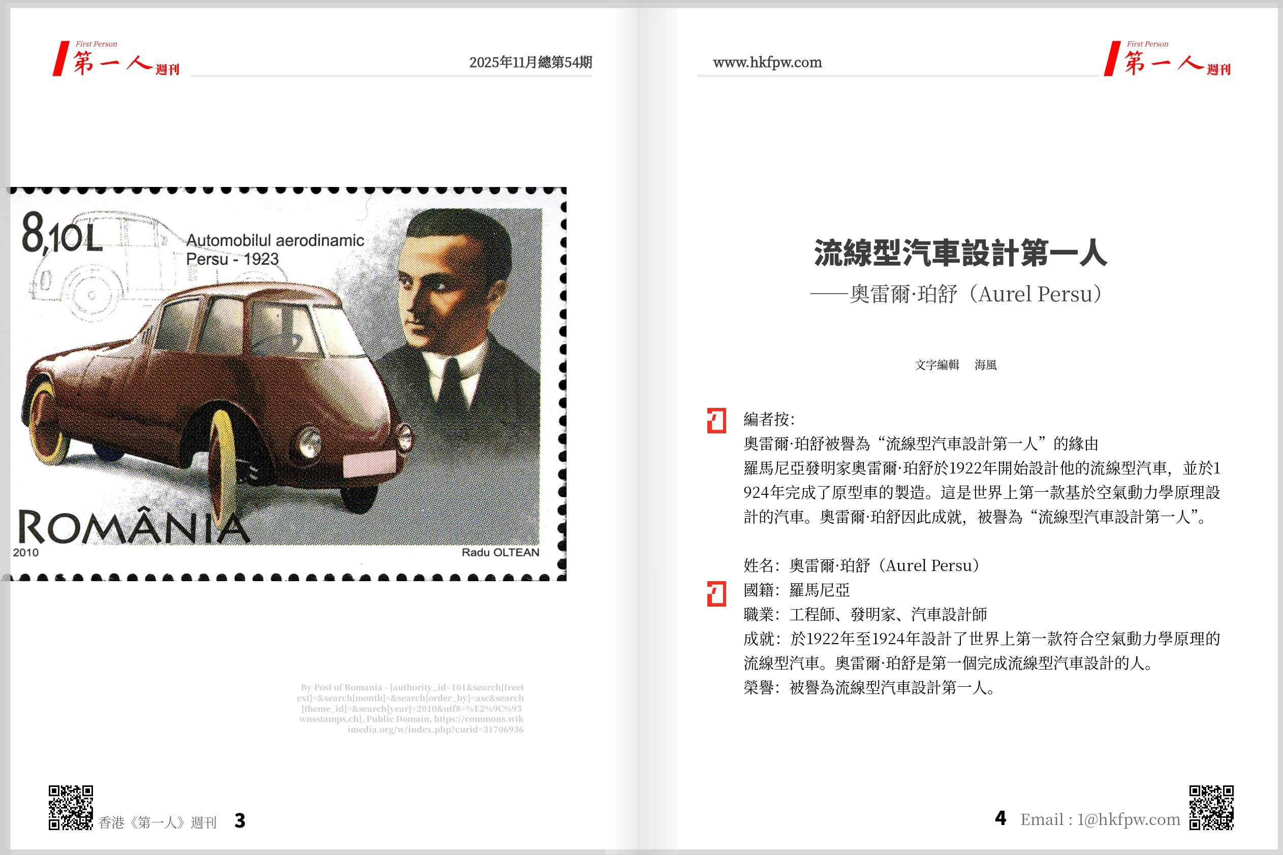 香港第一人週刊：流線型汽車設計第一人——奧雷爾·珀舒（Aurel Persu）  