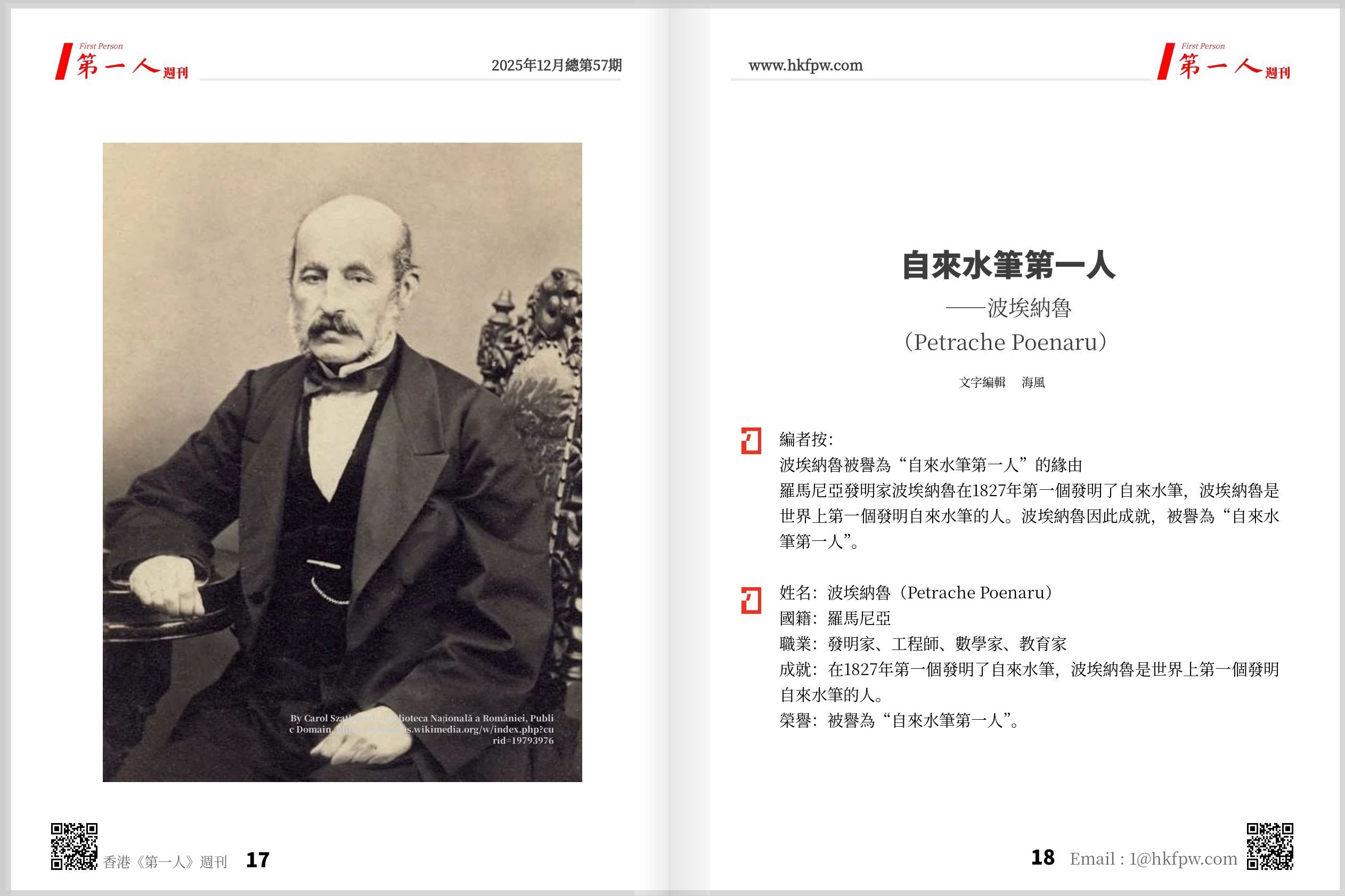 香港《第一人》週刊：自來水筆第一人——波埃納魯（Petrache Poenaru） 