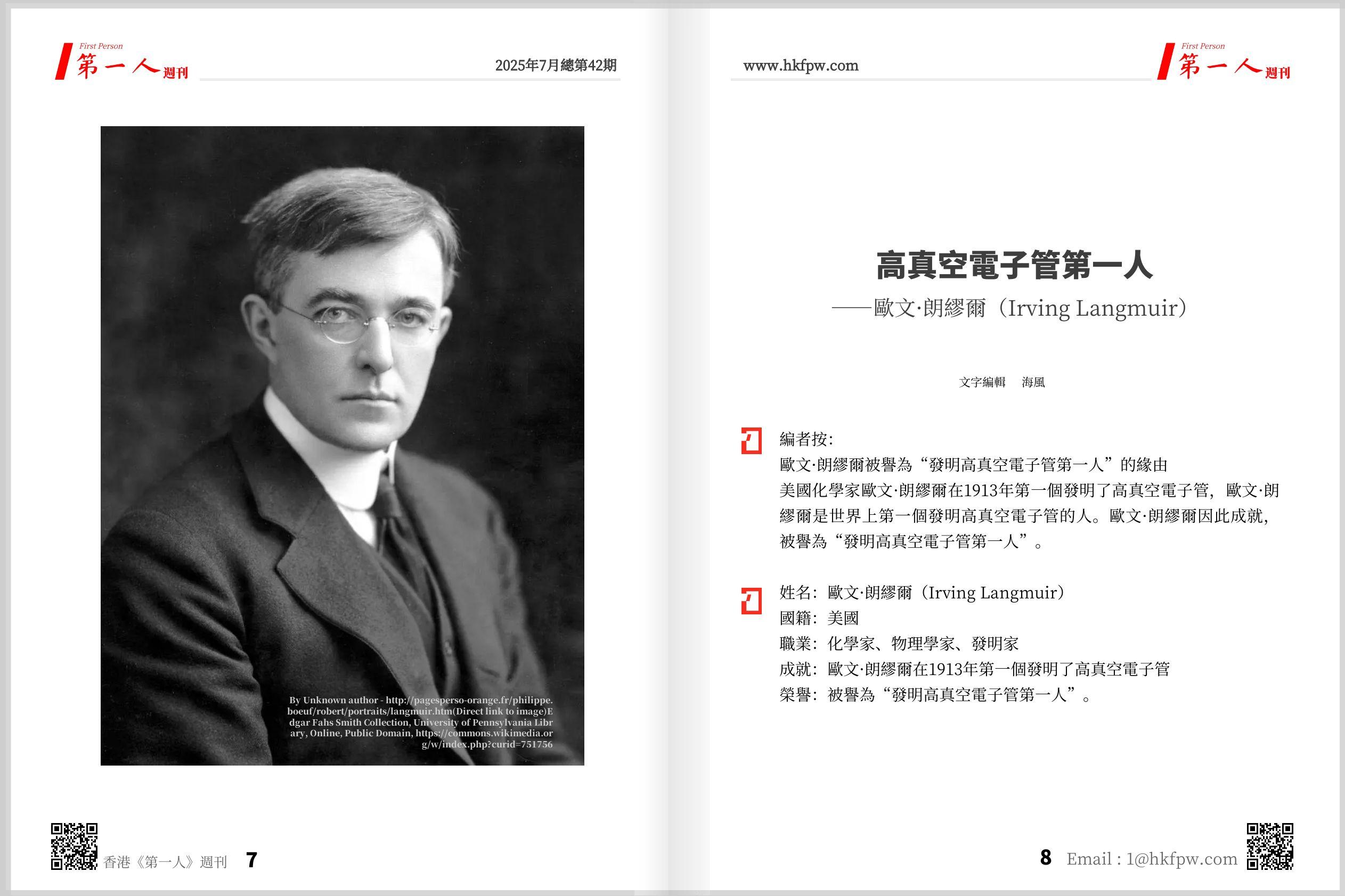 香港第一人週刊：高真空電子管第一人——歐文·朗繆爾（Irving Langmuir）