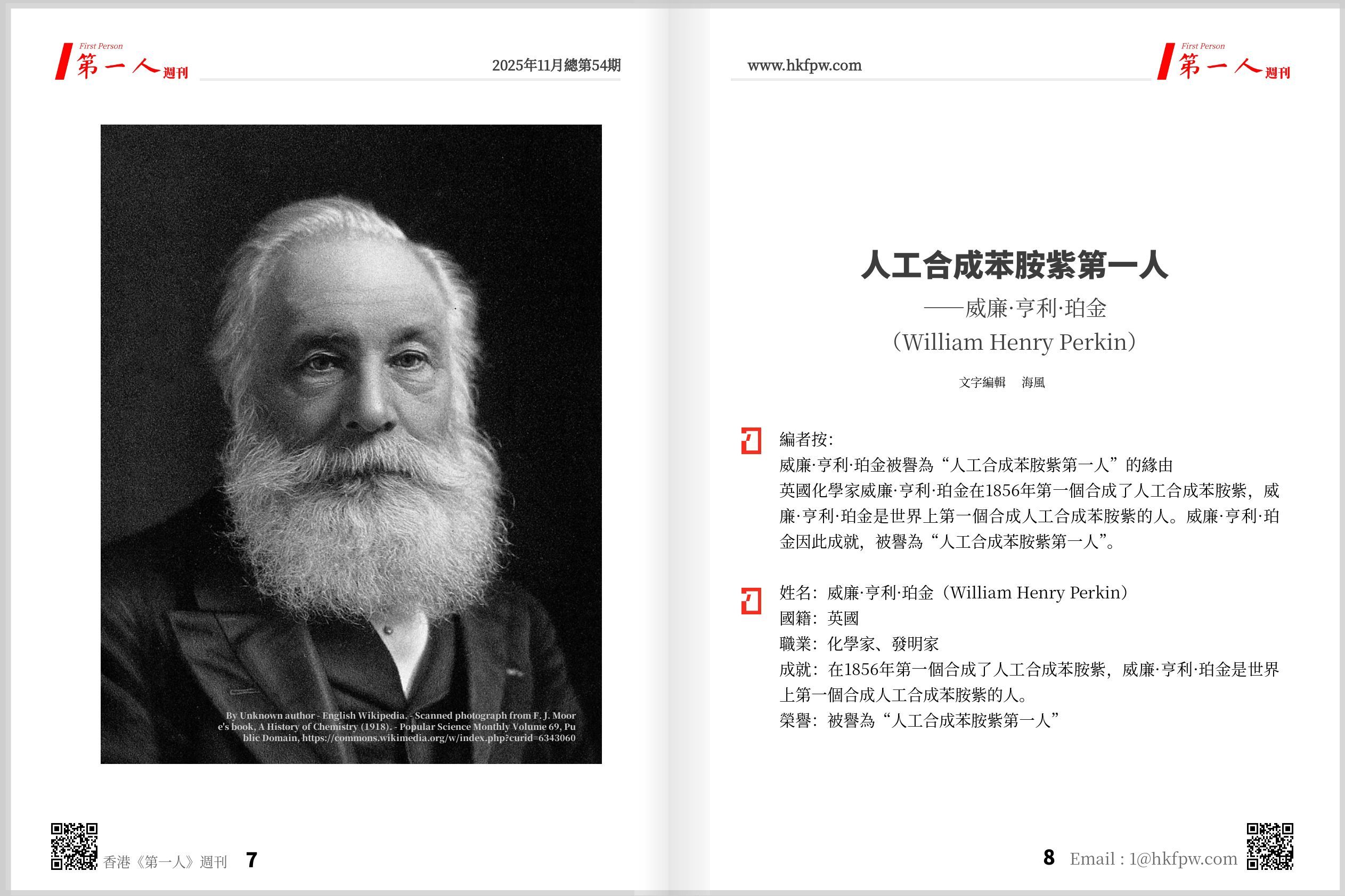 香港第一人週刊：人工合成苯胺紫第一人——威廉·亨利·珀金（William Henry Perkin）  