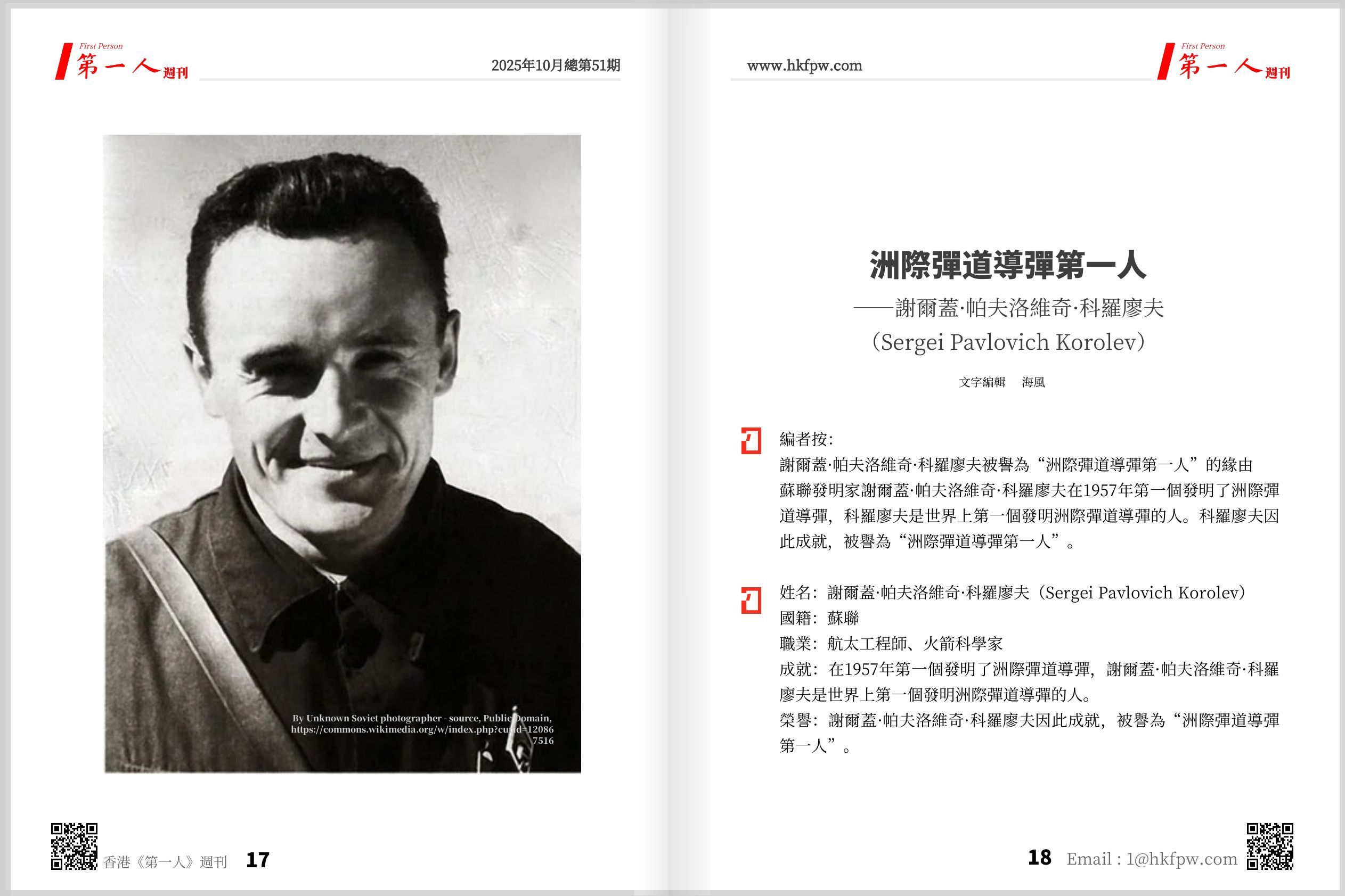 香港第一人週刊：洲際彈道導彈第一人——謝爾蓋·帕夫洛維奇·科羅廖夫（Sergei Pavlovich Korolev）