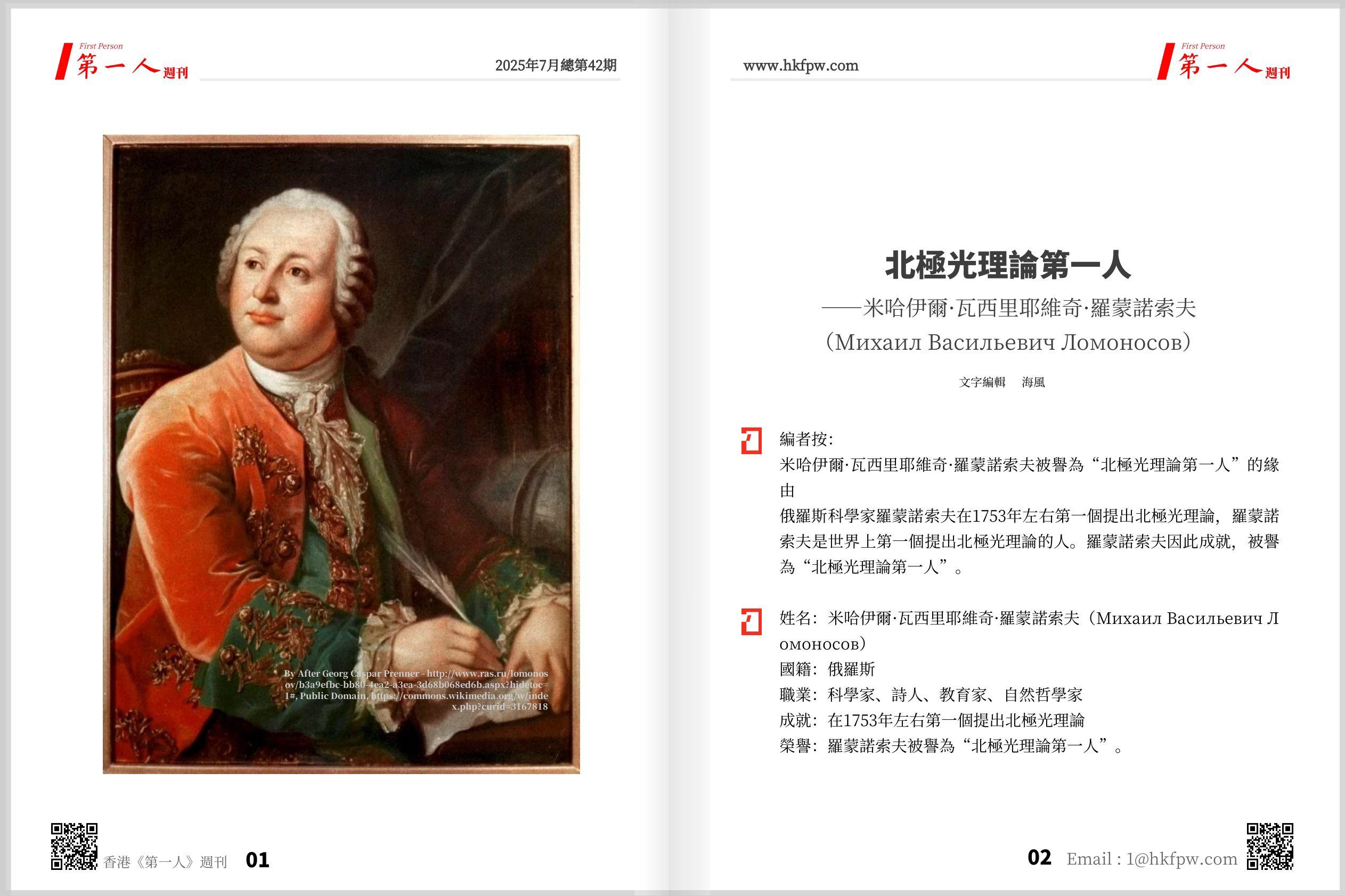 香港第一人週刊：北極光理論第一人——米哈伊爾·瓦西里耶維奇·羅蒙諾索夫（Михаил Васильевич Ломоносов）
