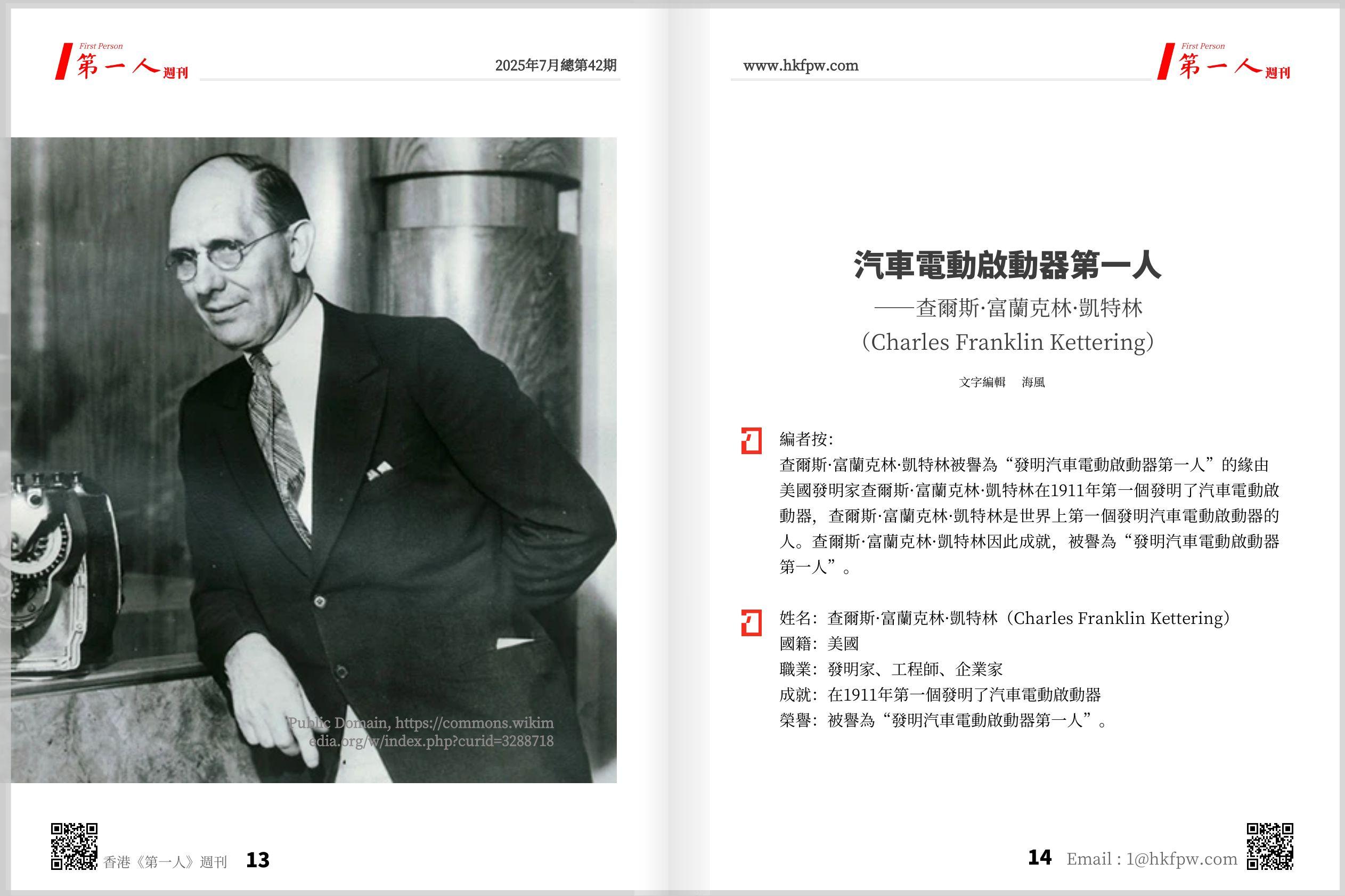 香港第一人週刊：汽車電動啟動器第一人——查爾斯·富蘭克林·凱特林（Charles Franklin Kettering）