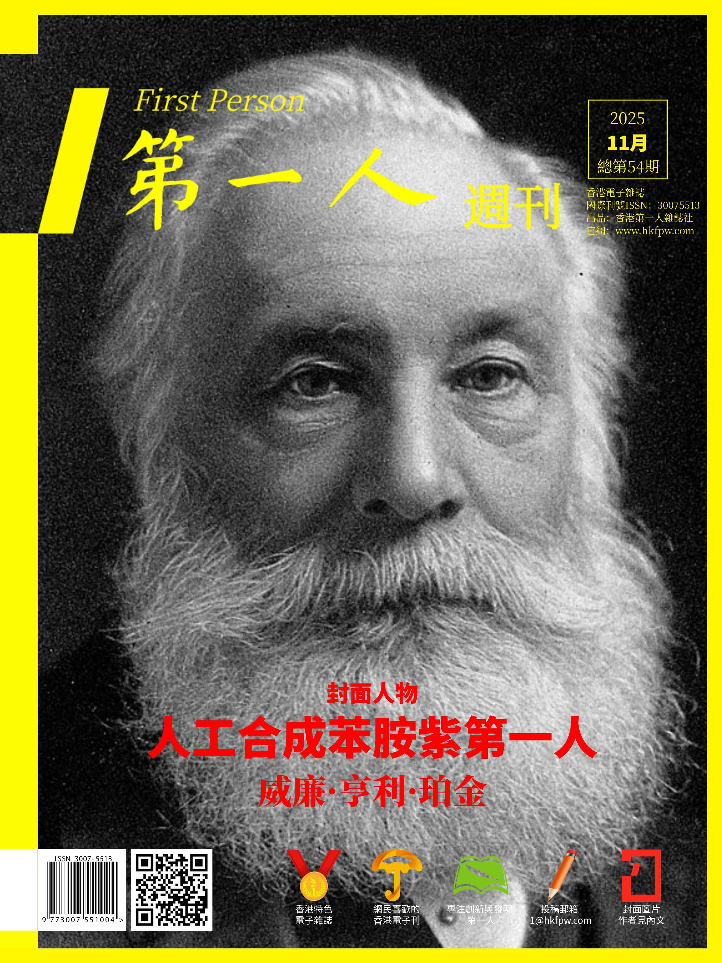 香港第一人週刊封面人物：人工合成苯胺紫第一人——威廉·亨利·珀金（William Henry Perkin）
