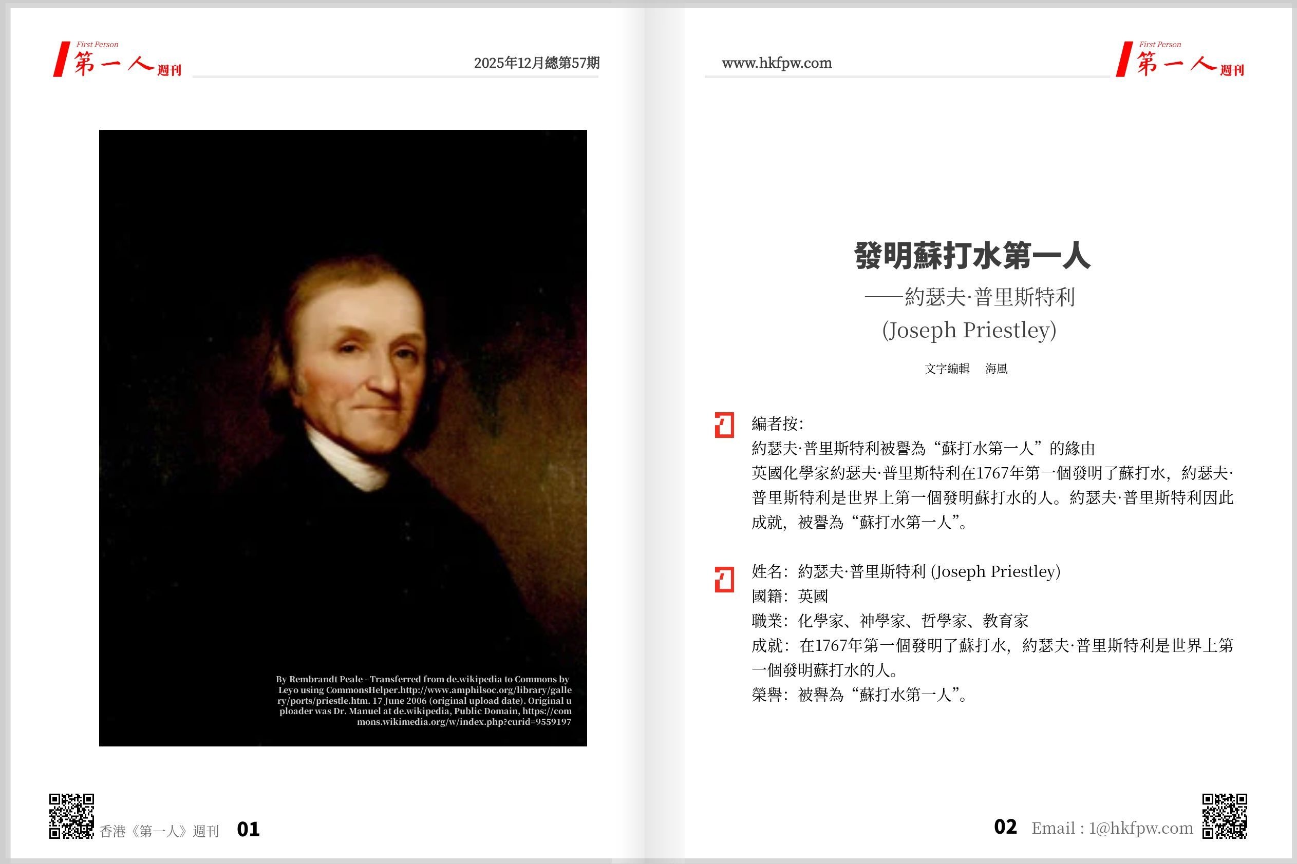 香港《第一人》週刊：發明蘇打水第一人——約瑟夫·普里斯特利 (Joseph Priestley)  