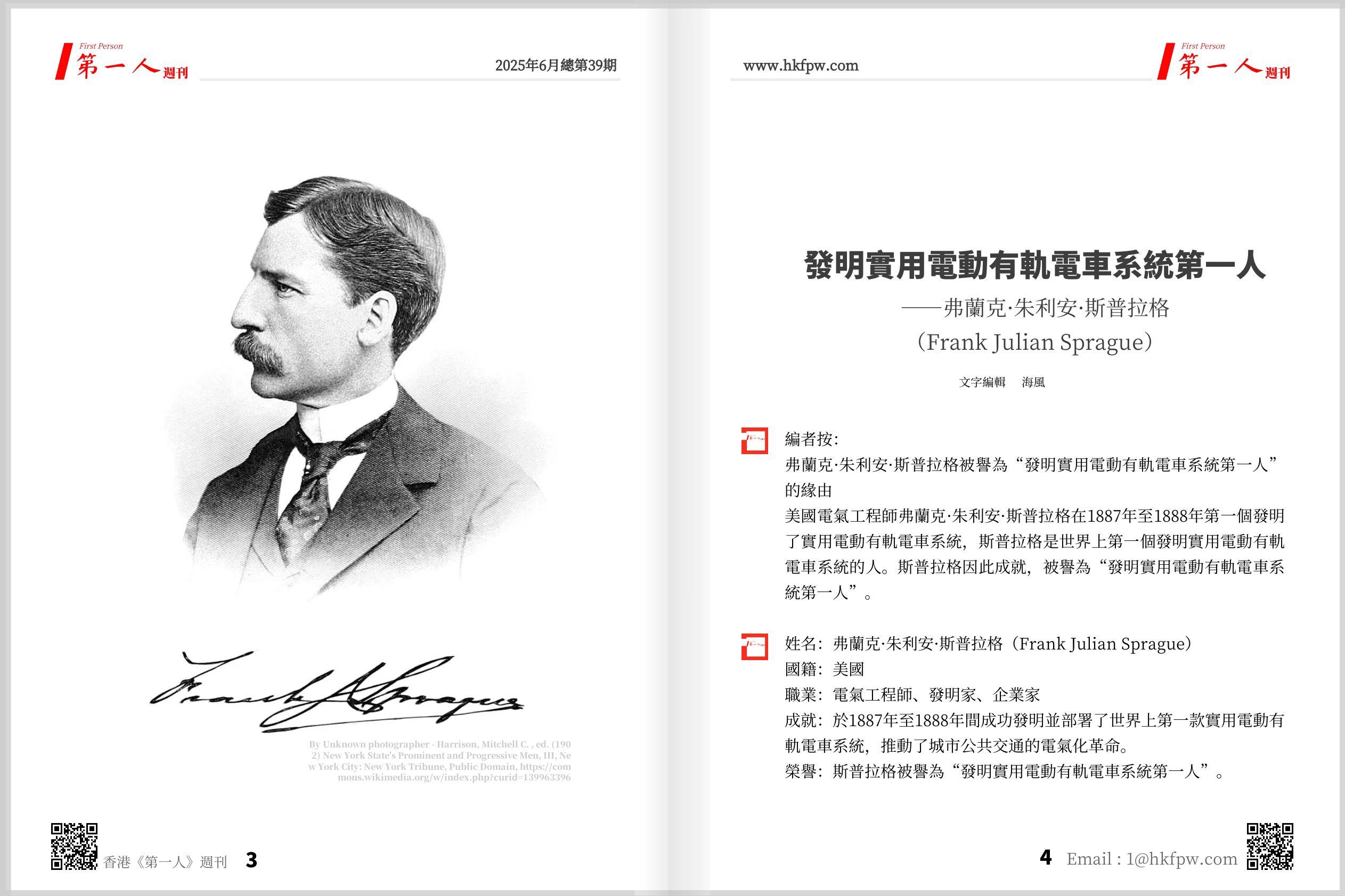 發明實用電動有軌電車系統第一人——弗蘭克·朱利安·斯普拉格（Frank Julian Sprague）