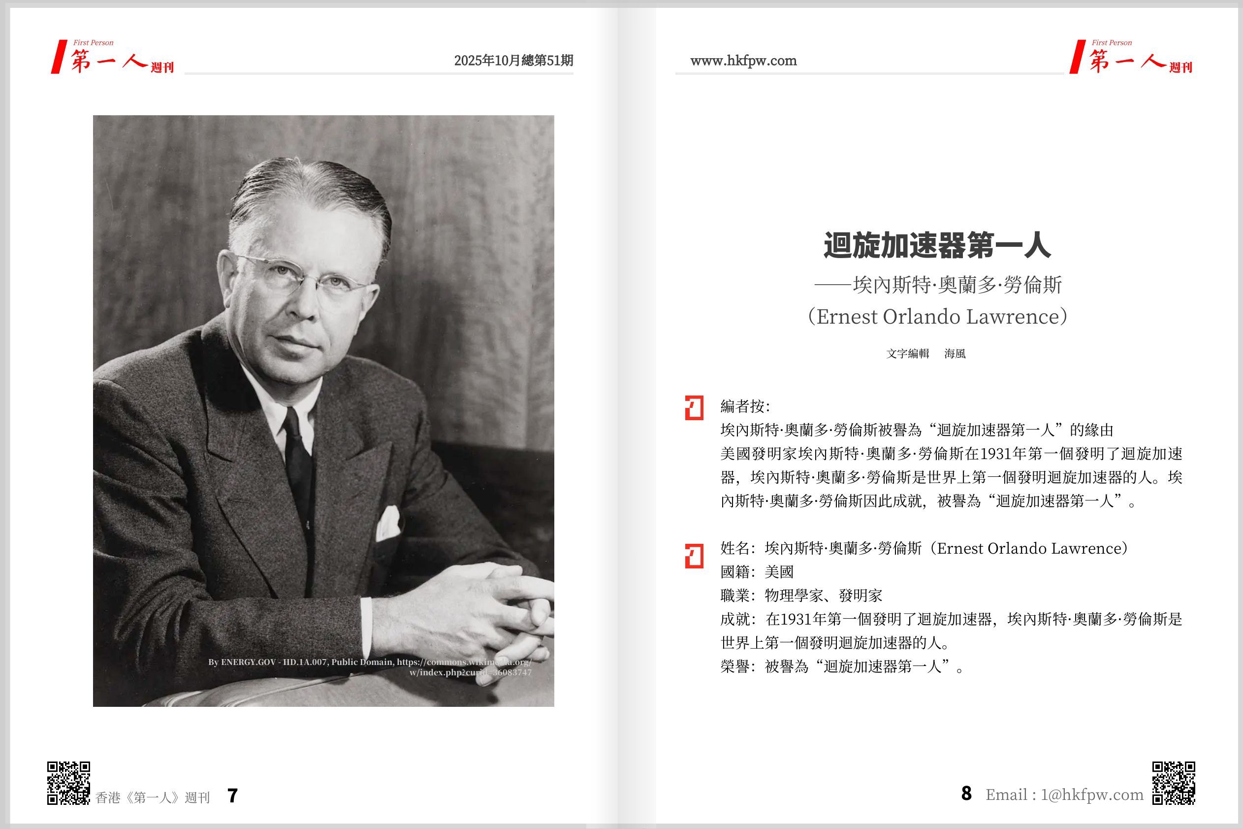 香港第一人週刊：迴旋加速器第一人——埃內斯特·奧蘭多·勞倫斯（Ernest Orlando Lawrence）