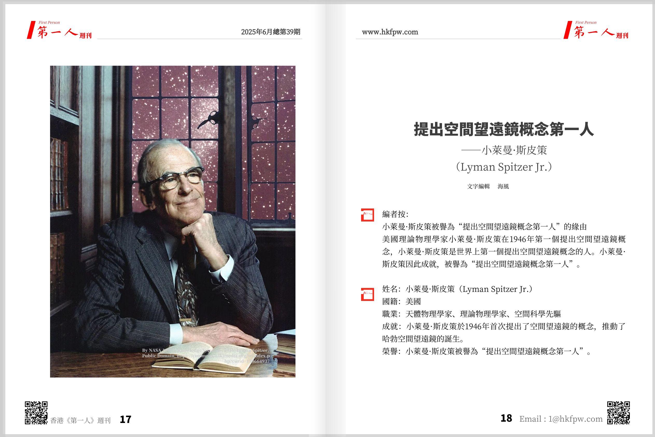 提出空間望遠鏡概念第一人——小萊曼·斯皮策（Lyman Spitzer Jr.）