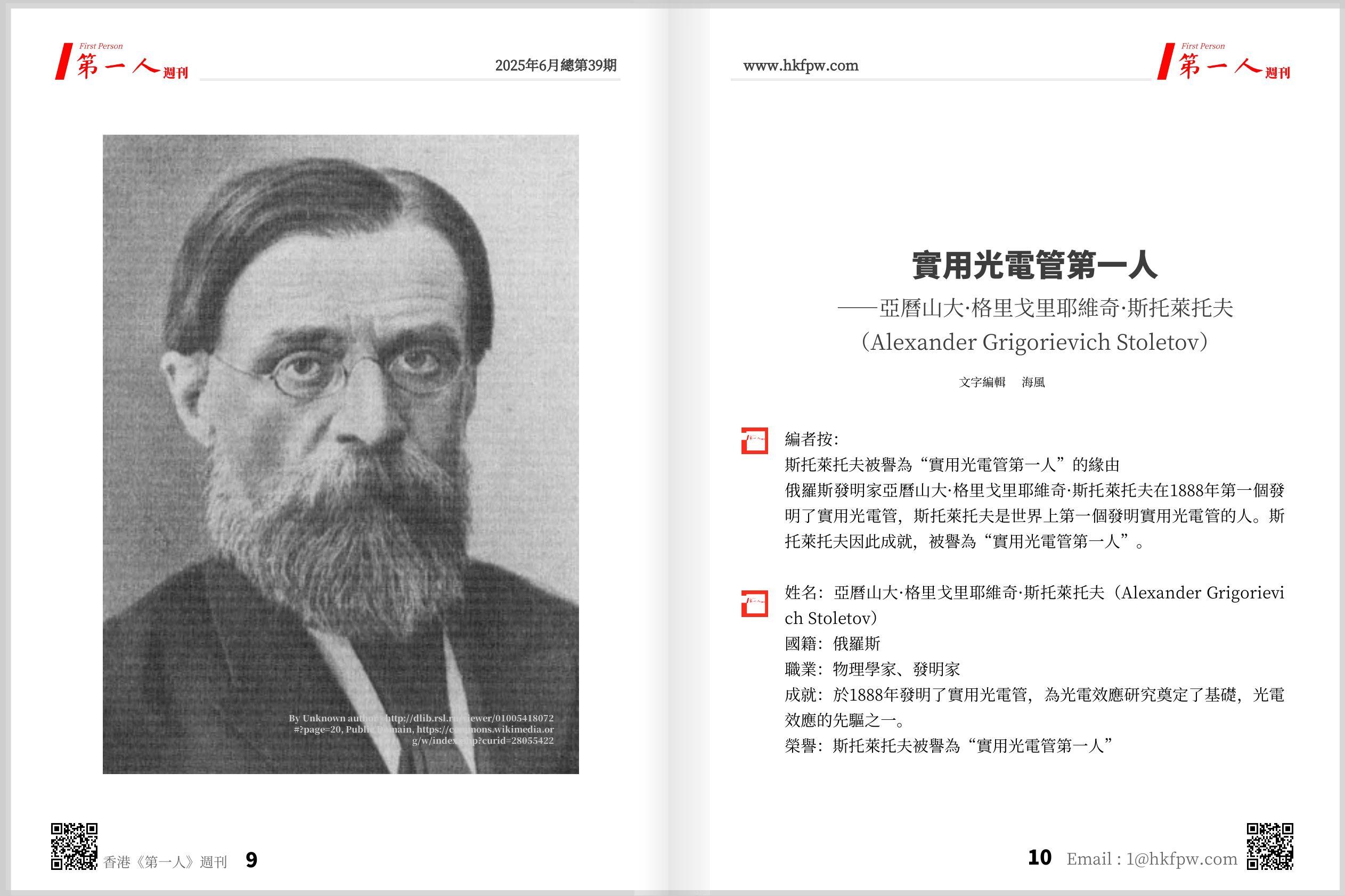 實用光電管第一人——亞曆山大·格里戈里耶維奇·斯托萊托夫（Alexander Grigorievich Stoletov）