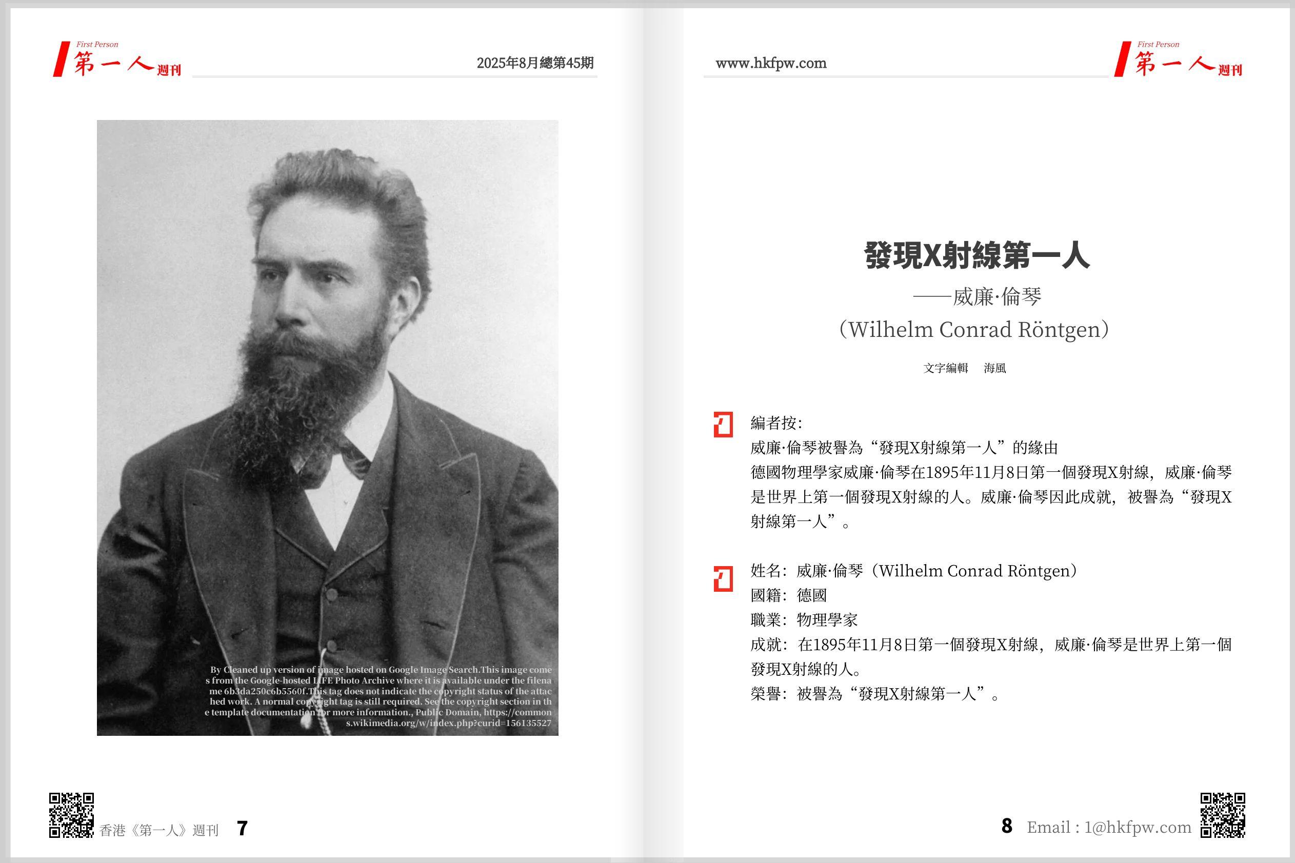 香港第一人週刊：發現X射線第一人——威廉·倫琴（Wilhelm Conrad Röntgen）  