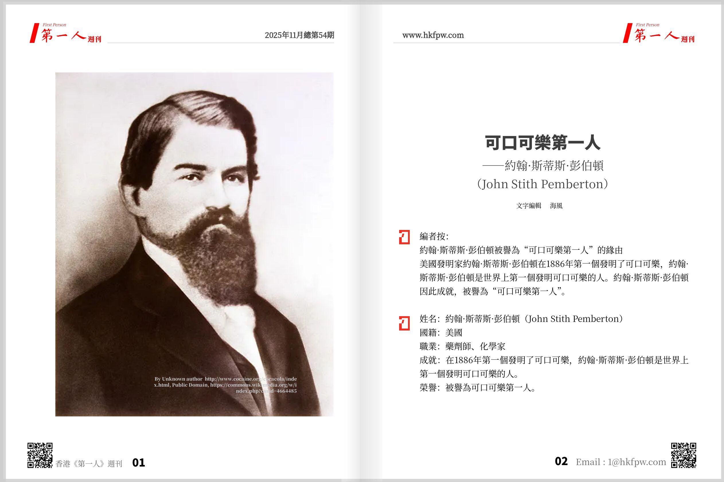 第一人週刊：可口可樂第一人——約翰·斯蒂斯·彭伯頓（John Stith Pemberton）  