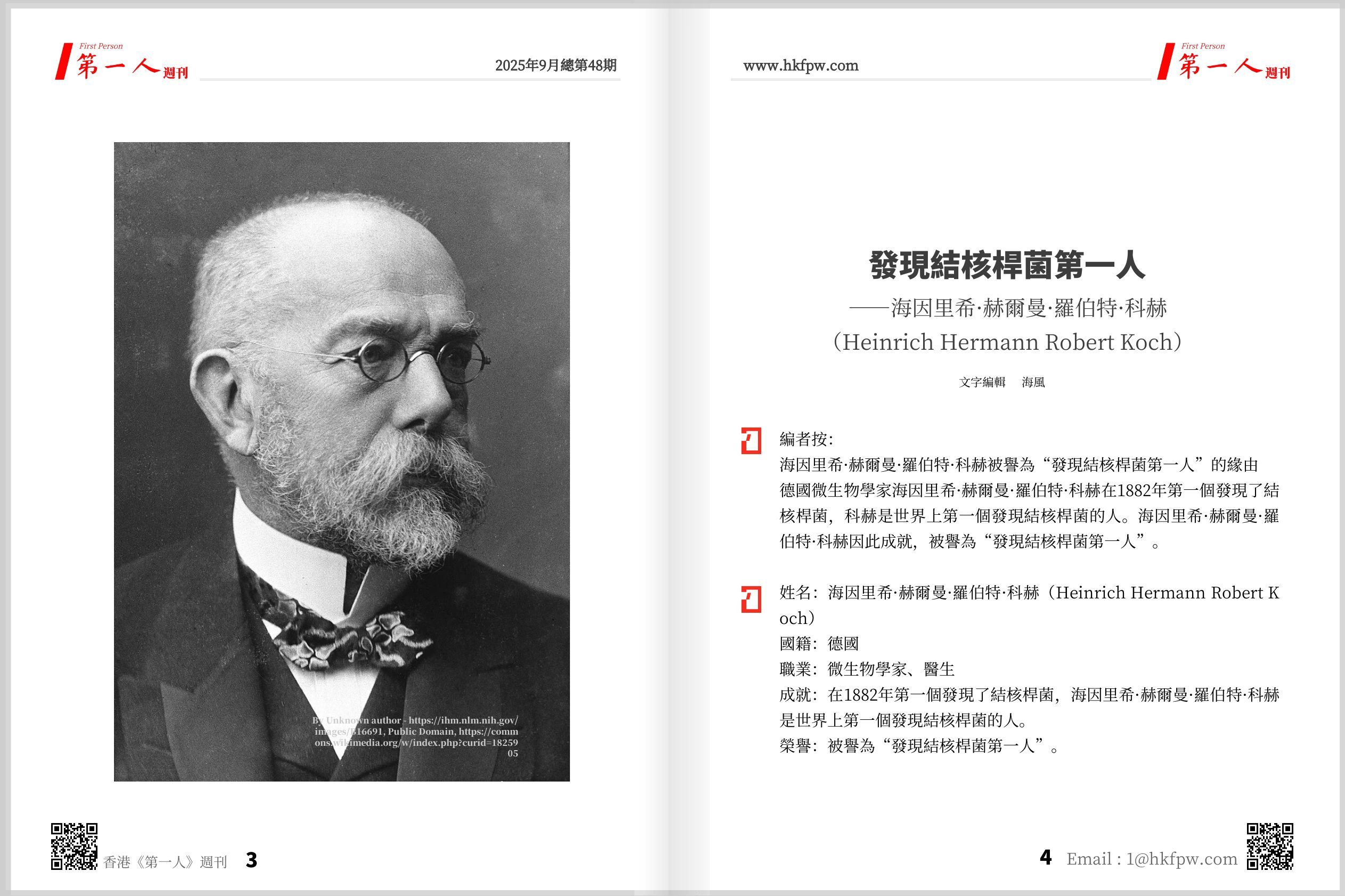 香港第一人週刊：發現結核桿菌第一人——海因里希·赫爾曼·羅伯特·科赫（Heinrich Hermann Robert Koch）