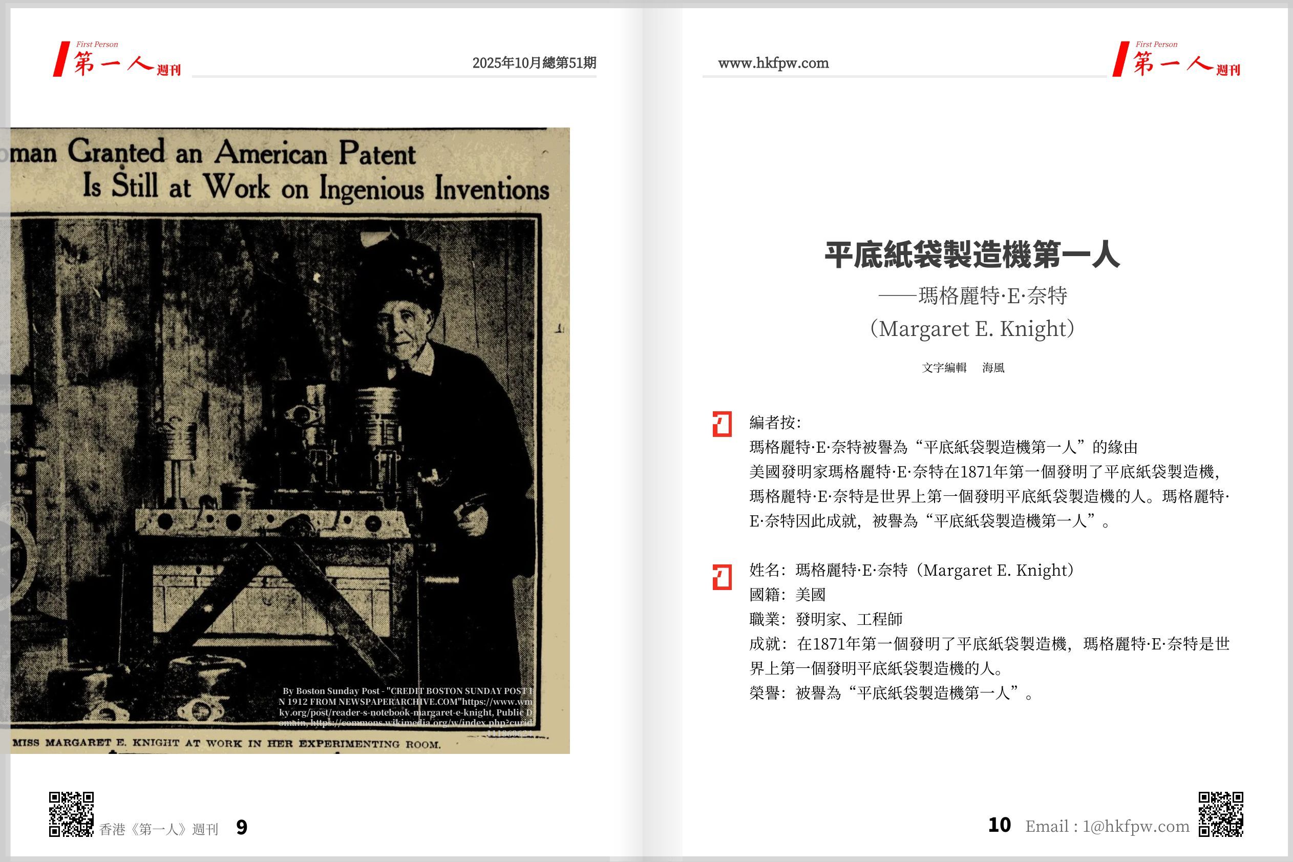 香港第一人週刊：平底紙袋製造機第一人——瑪格麗特·E·奈特（Margaret E. Knight）