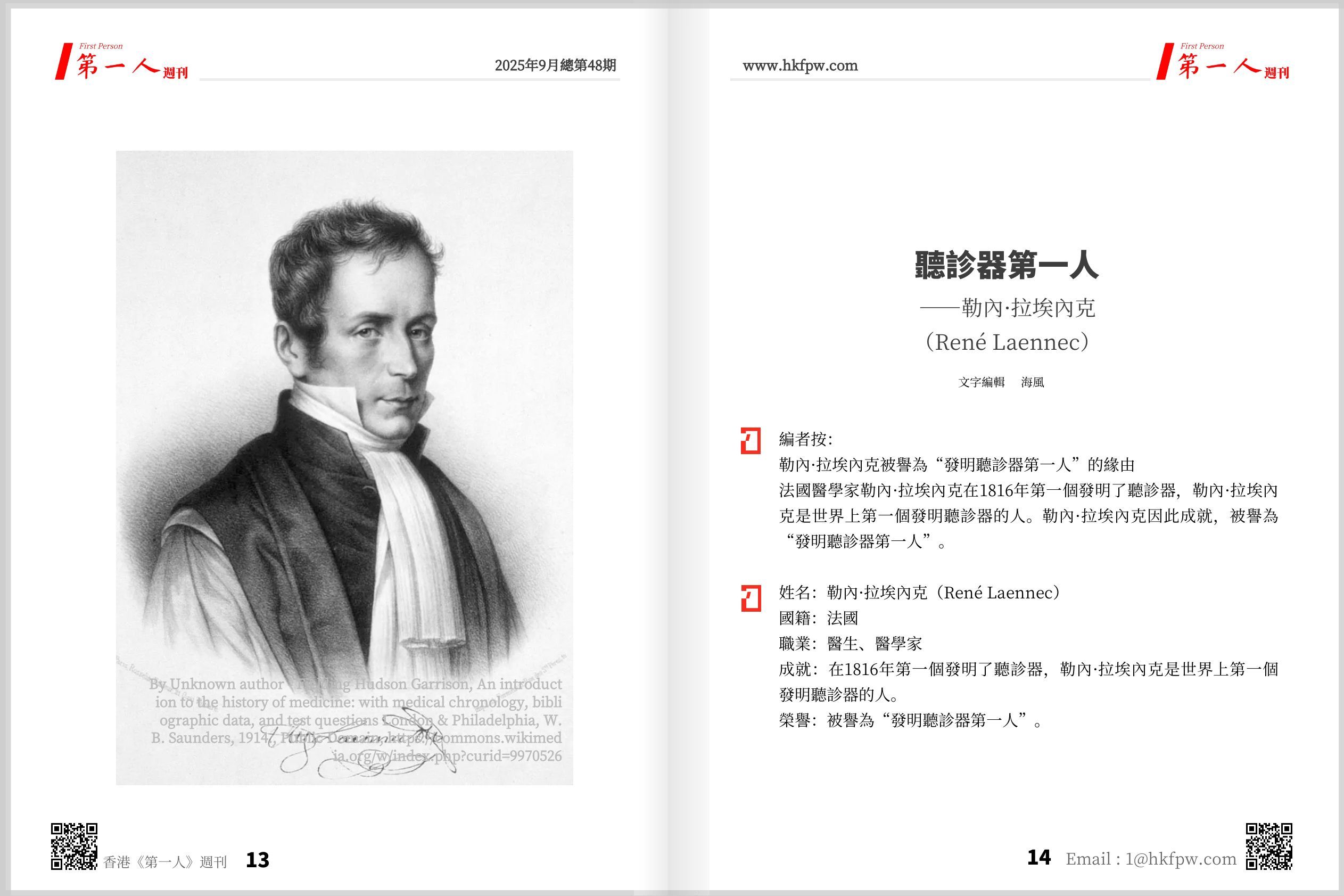 香港第一人週刊：聽診器第一人——勒內·拉埃內克（René Laennec）
