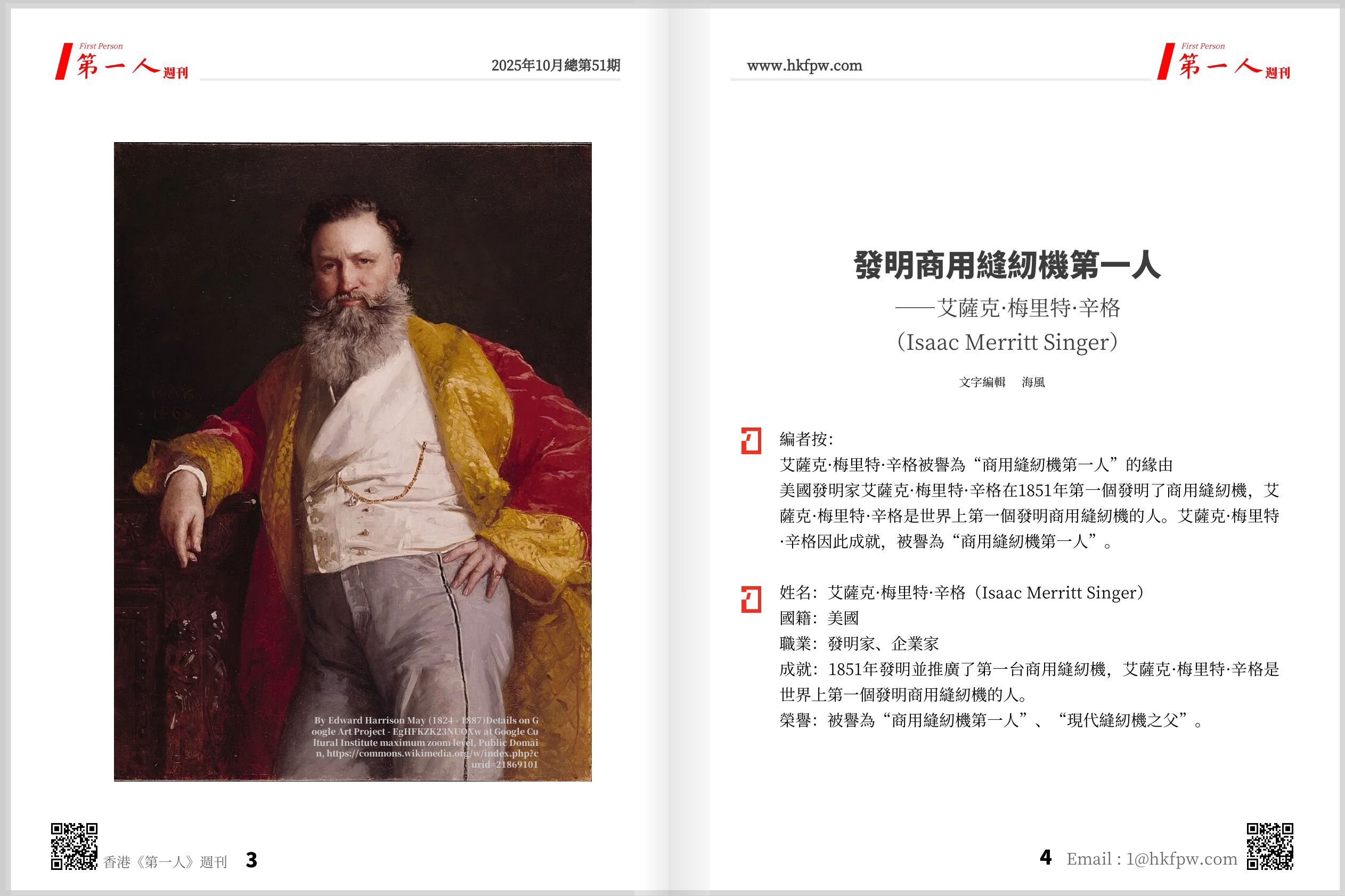 香港第一人週刊：發明商用縫紉機第一人——艾薩克·梅里特·辛格（Isaac Merritt Singer）